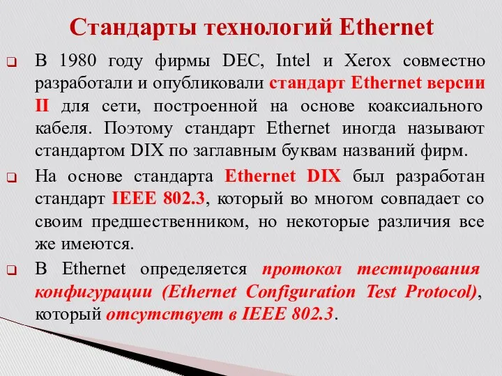 В 1980 году фирмы DEC, Intel и Xerox совместно разработали