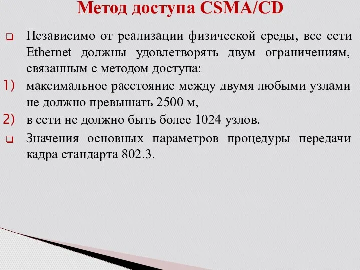 Независимо от реализации физической среды, все сети Ethernet должны удовлетворять