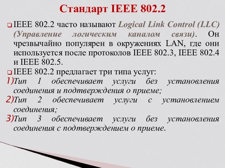 IEEE 802.2 часто называют Logical Link Control (LLC) (Управление логическим