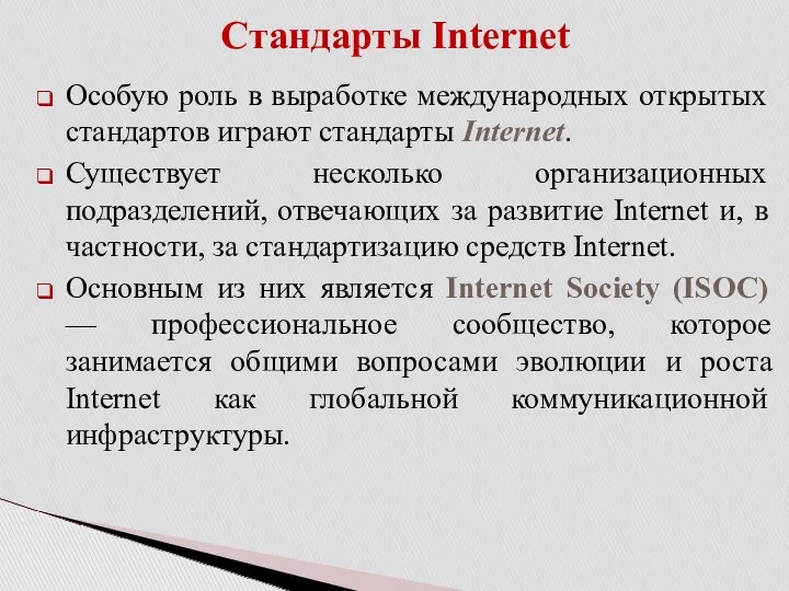 Особую роль в выработке международных открытых стандартов играют стандарты Internet.