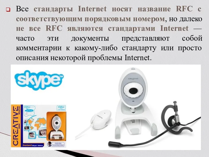 Все стандарты Internet носят название RFC с соответствующим порядковым номером,