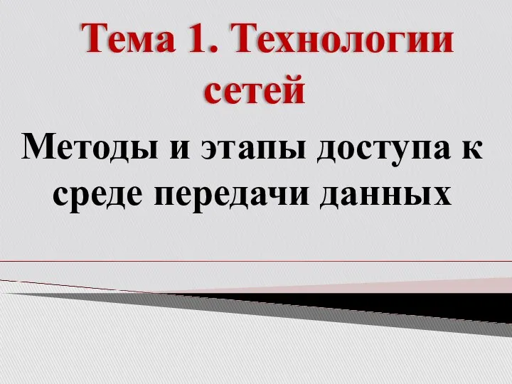 Тема 1. Технологии сетей Методы и этапы доступа к среде передачи данных