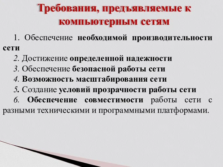 Требования, предъявляемые к компьютерным сетям 1. Обеспечение необходимой производительности сети