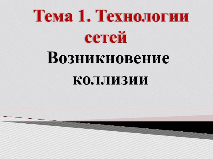 Тема 1. Технологии сетей Возникновение коллизии