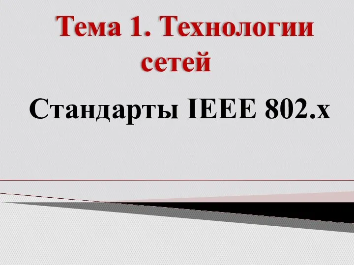 Тема 1. Технологии сетей Стандарты IEEE 802.x