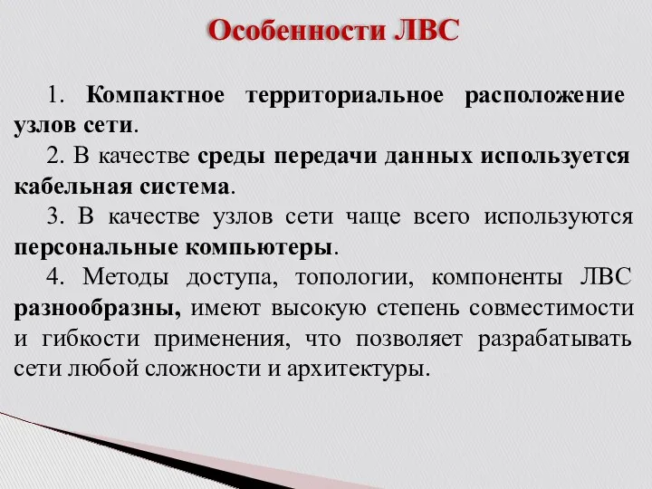 Особенности ЛВС 1. Компактное территориальное расположение узлов сети. 2. В