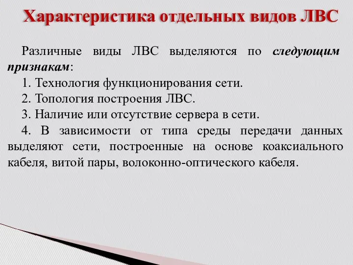 Характеристика отдельных видов ЛВС Различные виды ЛВС выделяются по следующим