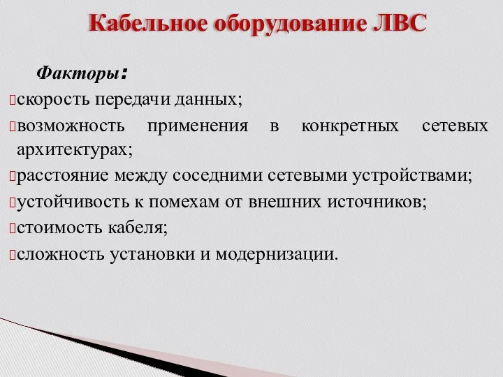 Кабельное оборудование ЛВС Факторы: скорость передачи данных; возможность применения в