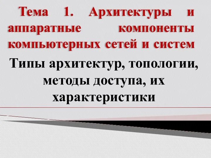 Тема 1. Архитектуры и аппаратные компоненты компьютерных сетей и систем