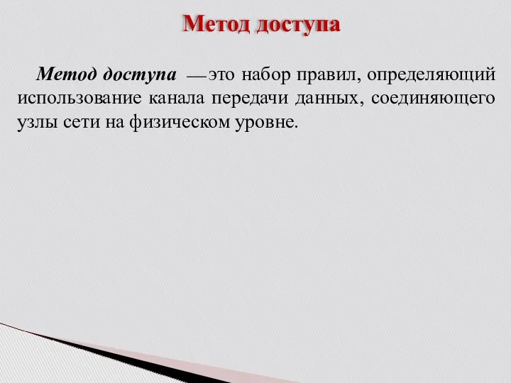 Метод доступа Метод доступа ⎯ это набор правил, определяющий использование