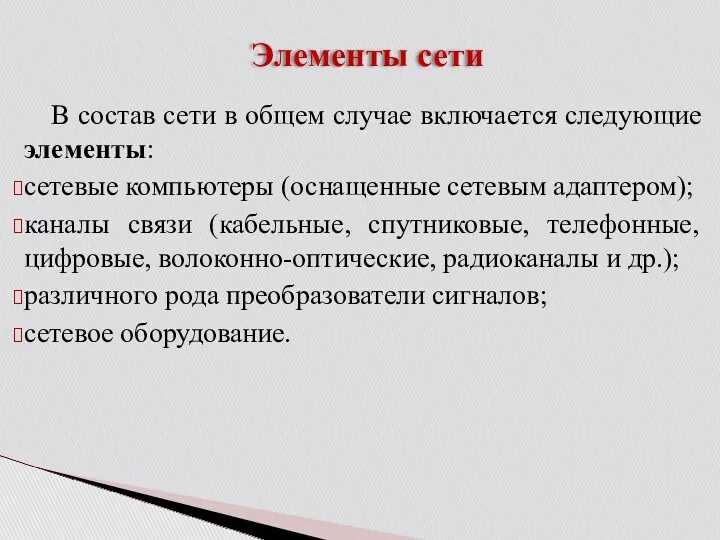 Элементы сети В состав сети в общем случае включается следующие