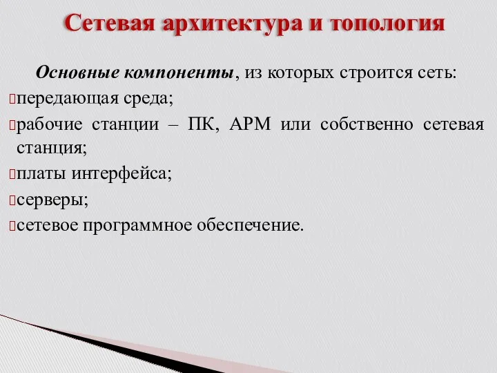 Сетевая архитектура и топология Основные компоненты, из которых строится сеть: