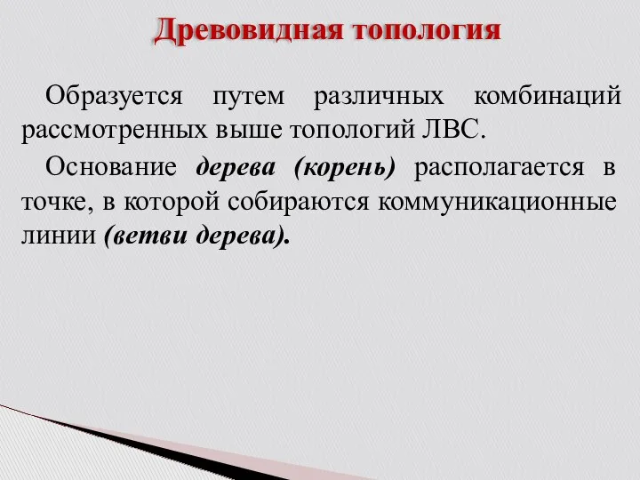 Древовидная топология Образуется путем различных комбинаций рассмотренных выше топологий ЛВС.