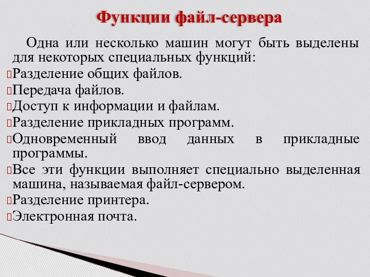 Функции файл-сервера Одна или несколько машин могут быть выделены для