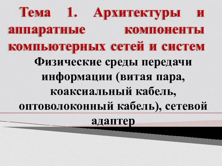 Тема 1. Архитектуры и аппаратные компоненты компьютерных сетей и систем