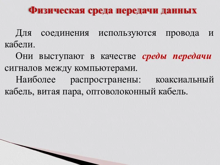 Физическая среда передачи данных Для соединения используются провода и кабели.