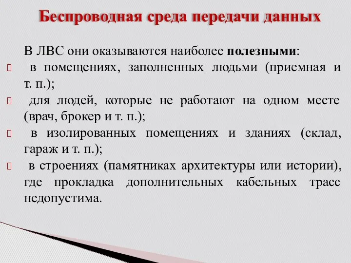 Беспроводная среда передачи данных В ЛВС они оказываются наиболее полезными: