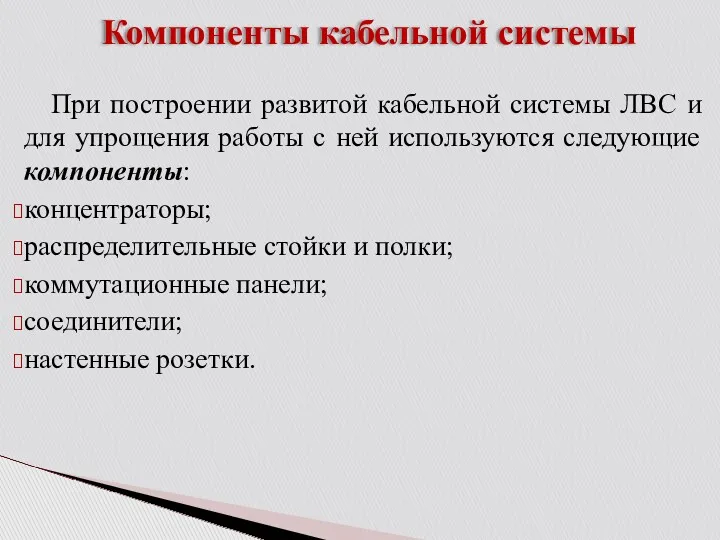 Компоненты кабельной системы При построении развитой кабельной системы ЛВС и