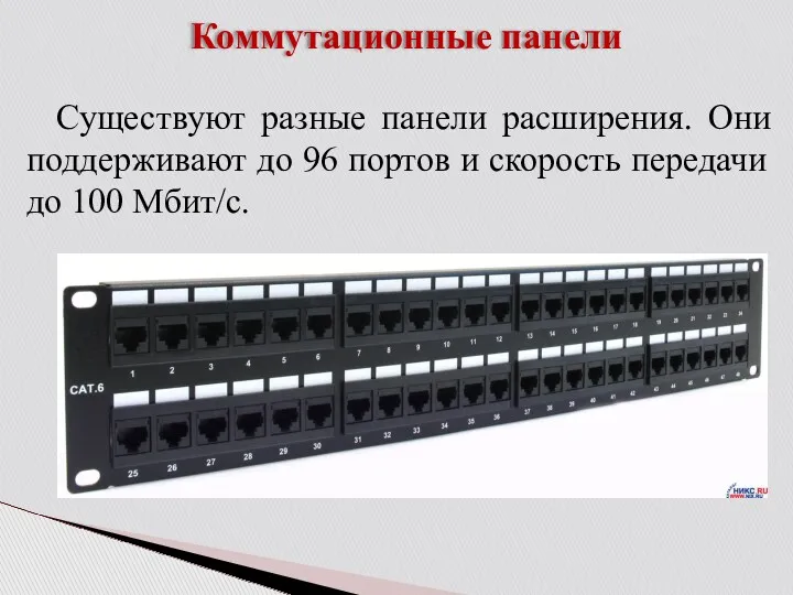 Коммутационные панели Существуют разные панели расширения. Они поддерживают до 96