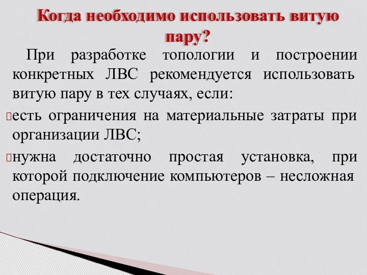 Когда необходимо использовать витую пару? При разработке топологии и построении