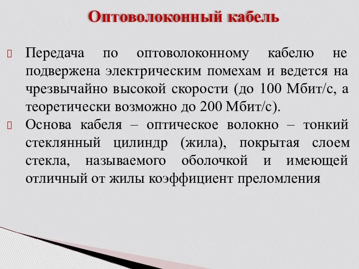 Оптоволоконный кабель Передача по оптоволоконному кабелю не подвержена электрическим помехам