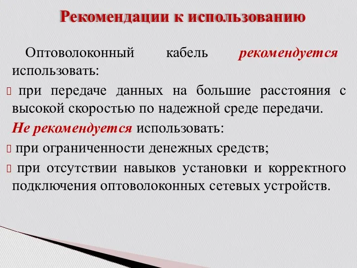 Рекомендации к использованию Оптоволоконный кабель рекомендуется использовать: при передаче данных