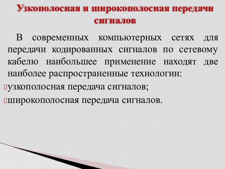 Узкополосная и широкополосная передачи сигналов В современных компьютерных сетях для