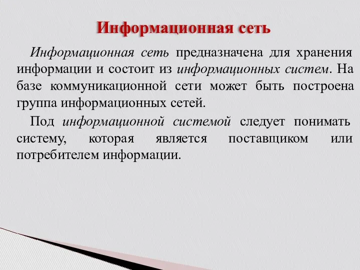 Информационная сеть Информационная сеть предназначена для хранения информации и состоит