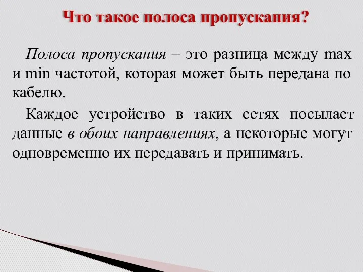 Что такое полоса пропускания? Полоса пропускания – это разница между