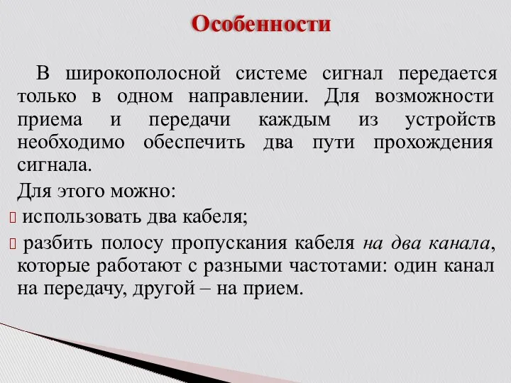 Особенности В широкополосной системе сигнал передается только в одном направлении.