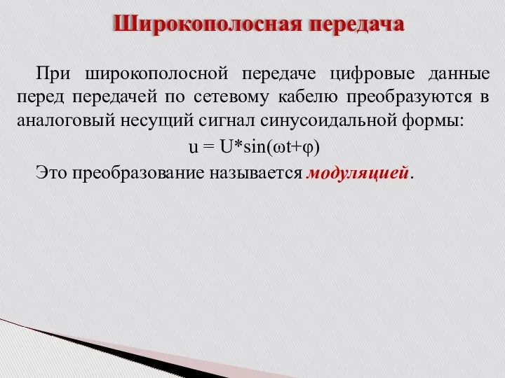 Широкополосная передача При широкополосной передаче цифровые данные перед передачей по