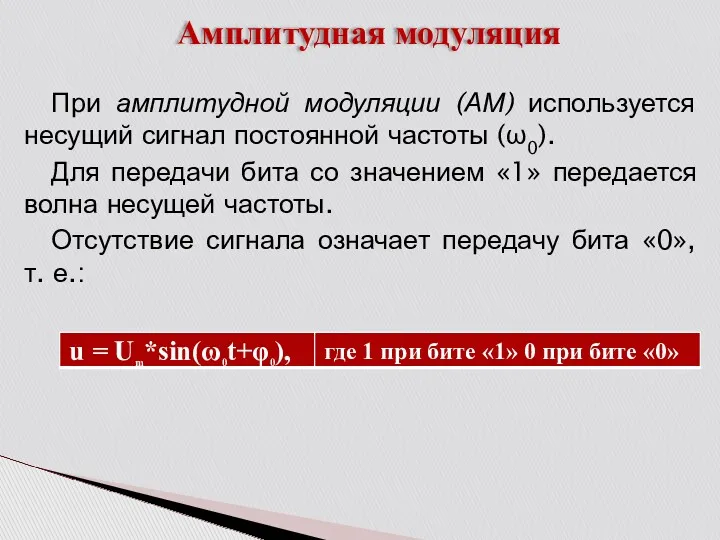 Амплитудная модуляция При амплитудной модуляции (АМ) используется несущий сигнал постоянной