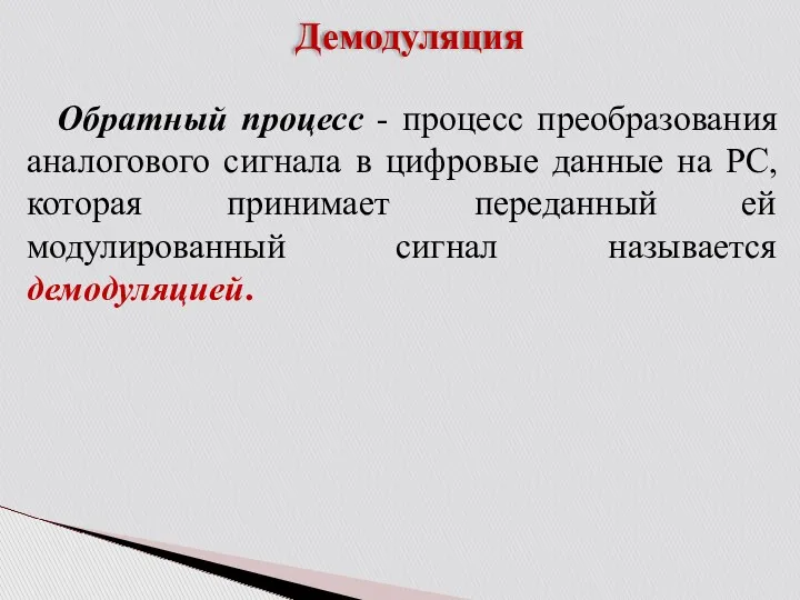 Демодуляция Обратный процесс - процесс преобразования аналогового сигнала в цифровые