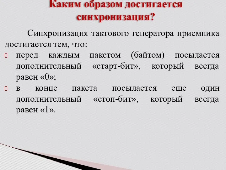 Каким образом достигается синхронизация? Синхронизация тактового генератора приемника достигается тем,