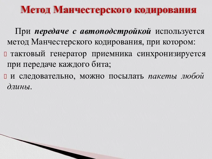 Метод Манчестерского кодирования При передаче с автоподстройкой используется метод Манчестерского