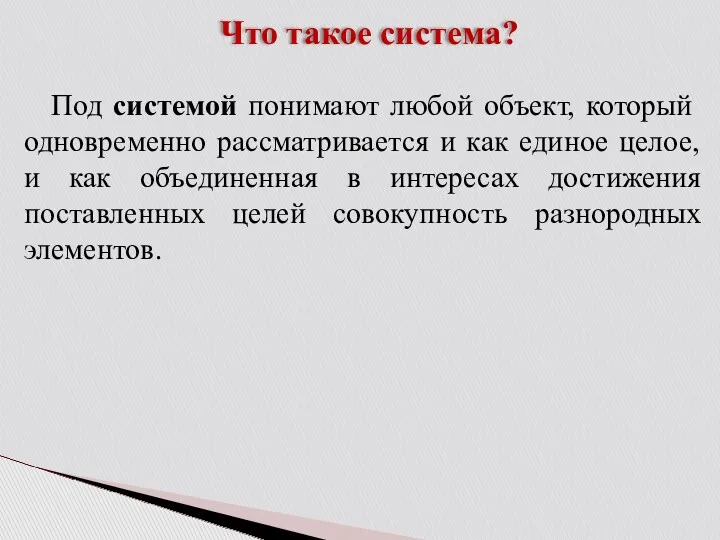 Что такое система? Под системой понимают любой объект, который одновременно