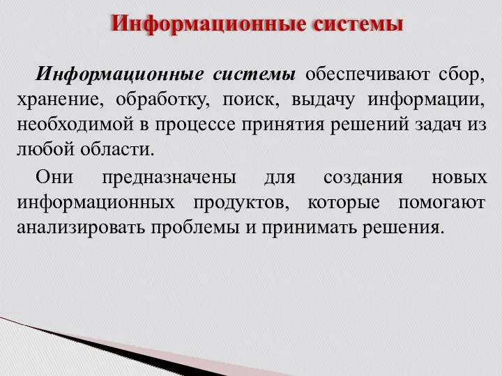 Информационные системы Информационные системы обеспечивают сбор, хранение, обработку, поиск, выдачу