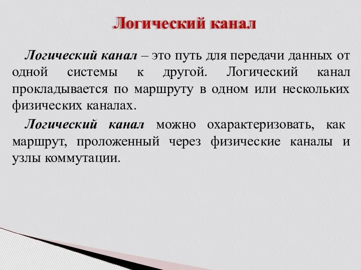 Логический канал Логический канал – это путь для передачи данных