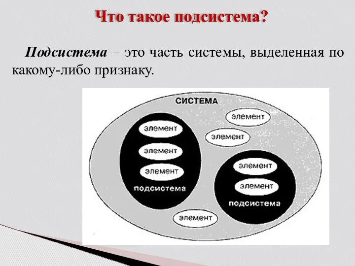 Что такое подсистема? Подсистема – это часть системы, выделенная по какому-либо признаку.