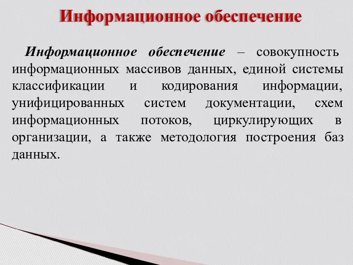 Информационное обеспечение Информационное обеспечение – совокупность информационных массивов данных, единой