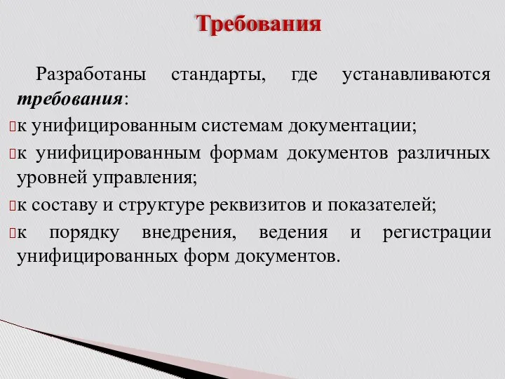 Требования Разработаны стандарты, где устанавливаются требования: к унифицированным системам документации;