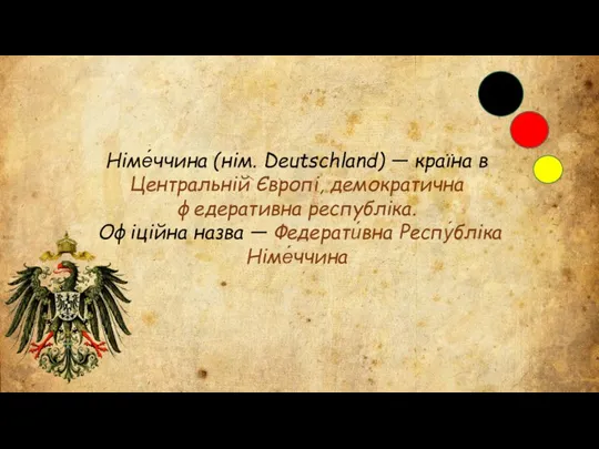 Німе́ччина (нім. Deutschland) — країна в Центральній Європі, демократична федеративна