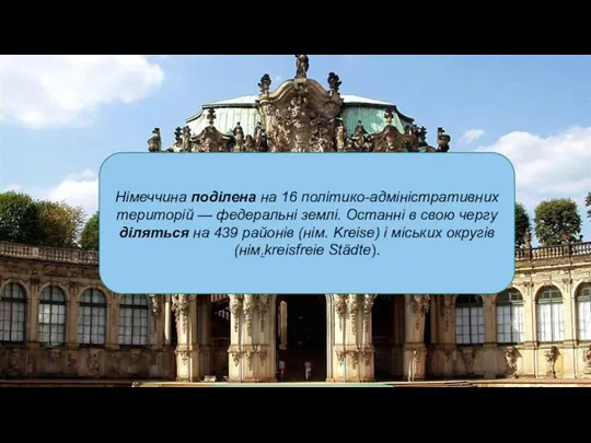 Німеччина поділена на 16 політико-адміністративних територій — федеральні землі. Останні