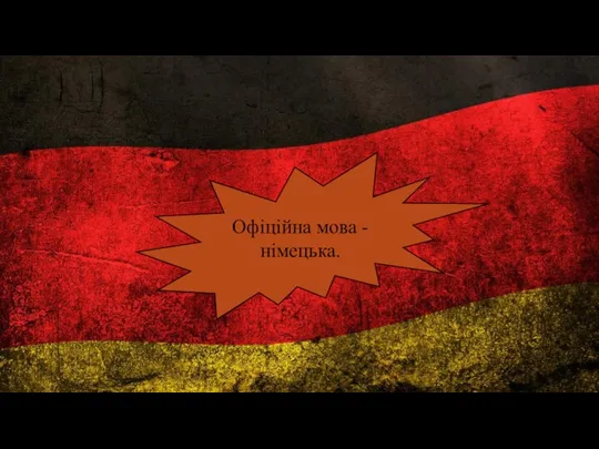 . Офіційна мова - німецька.