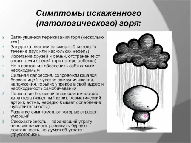 Затянувшиеся переживания горя (несколько лет) Задержка реакции на смерть близкого