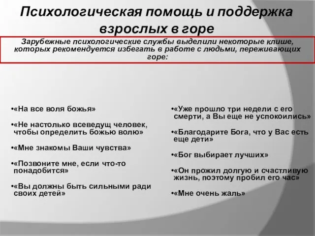 Психологическая помощь и поддержка взрослых в горе «На все воля