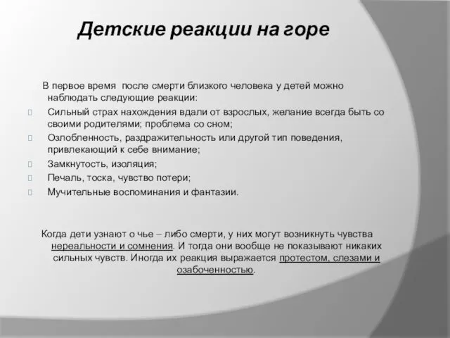 Детские реакции на горе В первое время после смерти близкого