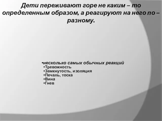 Дети переживают горе не каким – то определенным образом, а