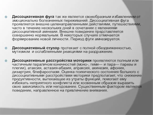 Диссоциативная фуга так же является своеобразным избавлением от эмоционально болезненных