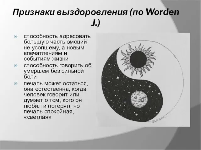 Признаки выздоровления (по Worden J.) способность адресовать большую часть эмоций